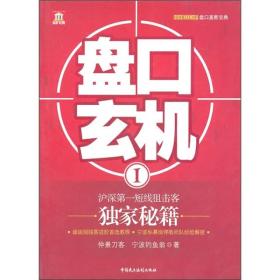 盘口玄机1：沪深第一短线狙击客独家秘籍