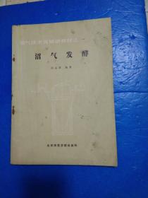 沼气技术员培训教材之1-4册----【第一册 沼气发酵】、【第二册 沼气建池】、【第三册 沼气燃料】、【第四册 沼气应用中的 （实图拍摄，仔细看图，可详询）