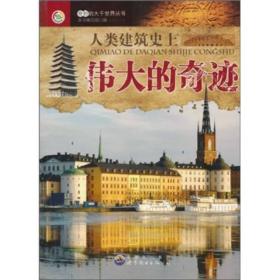 正版包邮 人类建筑史上伟大的奇迹