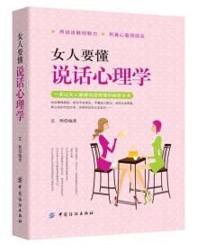 女人要懂说话心理学【正版书籍】