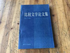 2318：《比较文学论文集》品好