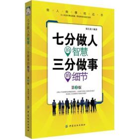 七分做人的智慧  三分做事的细节·第2版