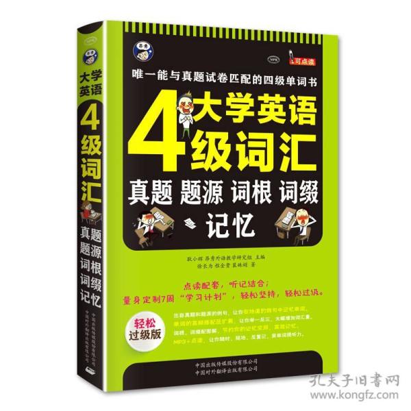 大学英语四级词汇·真题、题源、词根、词缀记忆：唯一能与真题试卷匹配的四级单词书