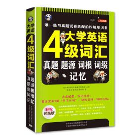 大学英语四级词汇·真题、题源、词根、词缀记忆：唯一能与真题试卷匹配的四级单词书