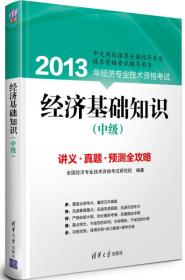 2013年经济专业技术资格考试：经济基础知识（中级）