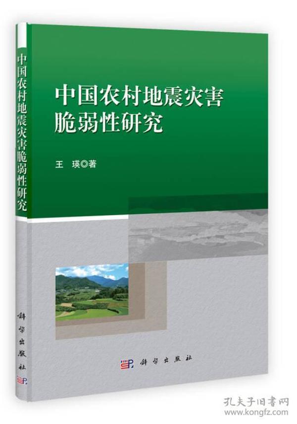 中国农村地震灾害脆弱性研究