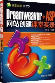 Dreamweaver+ASP网站创建课堂实录