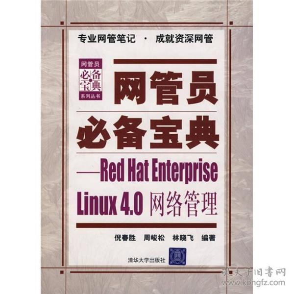 网管员必备宝典：Red Hat Enterprise Linux4.0网络管理