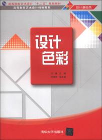 高等院校艺术设计“十二五”规划教材·高等教育艺术设计精编教材（设计基础类）：设计色彩