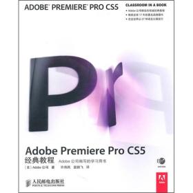 AdobePremiereProCS5经典教程Adobe公司人民邮电