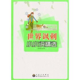 世界讽刺小小说精选