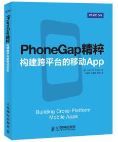 PhoneGap精粹构建跨平台的移动App [美]JohnM.Wargo 人民邮电出版社 2013年07月01日 9787115318152