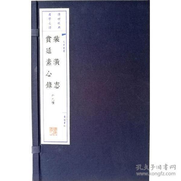 装潢志·赏延素心录（宣纸线装 一函两册 套装共2册）/文华丛书系列