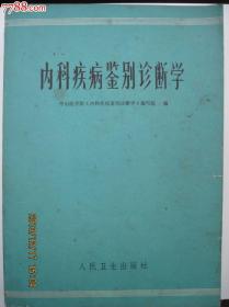 内科疾病鉴别诊断学