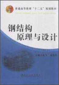 正版书 钢结构原理与设计