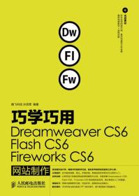 巧学巧用Dreamweaver CS6、Flash CS6、Fireworks CS6网站制作