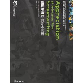 影视动画经典剧本赏析：21世纪动漫游戏专业