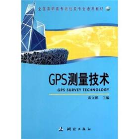 全国高职高专测绘类专业通用教材：GPS测量技术