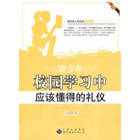 【正版07库】青少年人生礼仪指导丛书：青少年校园学习中·应该懂得的礼仪