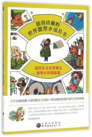 诺贝尔文学奖得主微型小说精品集/值得珍藏的世界微型小说丛书