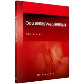 QoS感知的Web服务选择