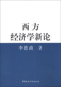 西方经济学新论