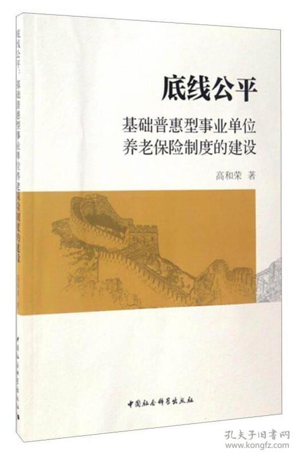 底线公平：基础普惠型事业单位养老保险制度的建设