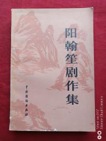 阳翰笙剧作集下卷1982年