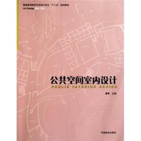 普通高等教育艺术设计专业十二五规划教材：公共空间室内设计--