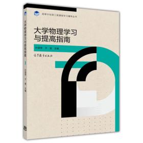 高等学校理工类课程学习辅导丛书：大学物理学习与提高指南