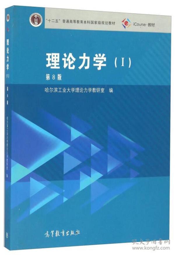 理论力学（1 第8版）/“十二五”普通高等教育本科国家级规划教材