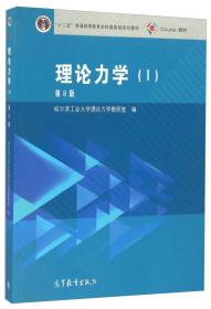 理论力学Ⅰ第八8版哈尔滨工业大学理论力学编高等教育出版社9787040459920