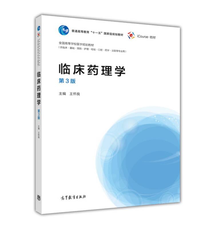 臨床藥理學(xué) 第3版 王懷良 高等教育出版社