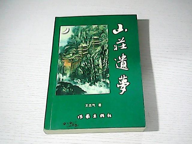 山莊遺夢(mèng)