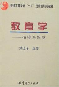 教育学-情景与原理傅道春教育科学出版社9787504118677