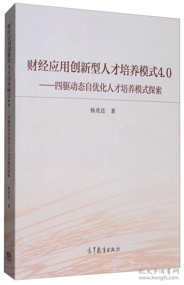 财经应用创新型人才培养模式4.0：四驱动态自优化人才培养模式探索与实践