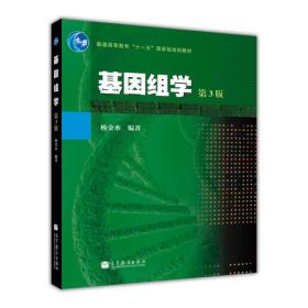 普通高等教育“十一五”国家级规划教材：基因组学（第3版）