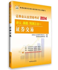 华图·2014证券业从业资格考试讲义、真题、预测三合一：证券交易