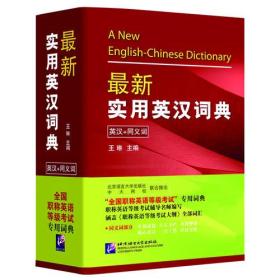 最新实用英汉词典——全国职称英语等级考试专用词典