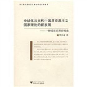 全球化与当代中国马克思主义国家理论的新发展：一种治理国家的视角