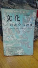 文化的冲突与融合:张申府先生、汤用彤先生、梁漱溟先生百年诞辰纪念论文集