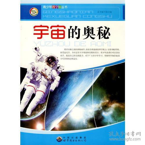 科学馆：宇宙的奥秘