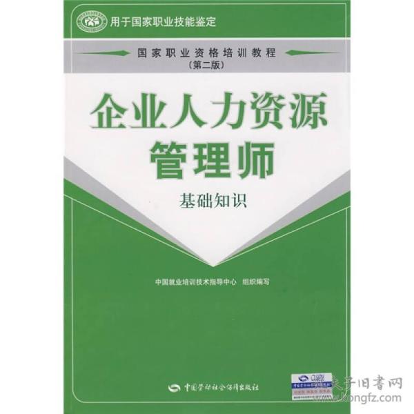 国家职业资格培训教程：企业人力资源管理师（基础知识）（第2版）