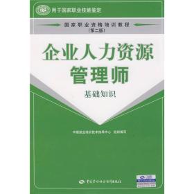 国家职业资格培训教程：企业人力资源管理师（基础知识）（第2版）