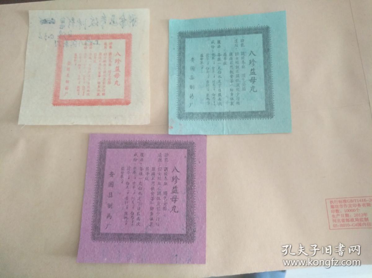 【医史专家耿鉴庭旧藏】50--60年代老药标：八珍益母丸3枚合售红色绿色紫色各一枚--安国县制药厂【背后有耿鉴庭墨迹写满】