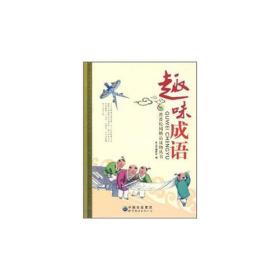 H菁菁校园精品读物丛书：趣味成语