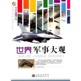 青少年科学馆丛书——世界军事大观