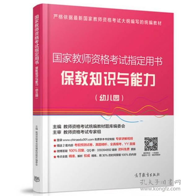 国家教师资格考试指定用书:幼儿园保教知识与能力教育部全国高校教师网络培训中心指定教材：配套名师定制课程+2套考前密卷+答疑  教师资格考试统编教材题库编委会出版社高等教育出版社--高等教育出版社 2015年06月01日 9787040425642