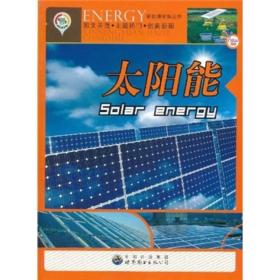 新能源家族丛书：太阳能