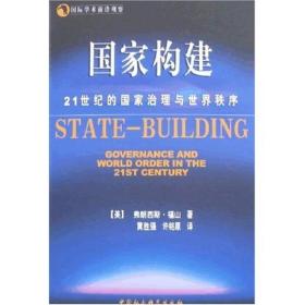 国家构建：21世纪的国家治理与世界秩序